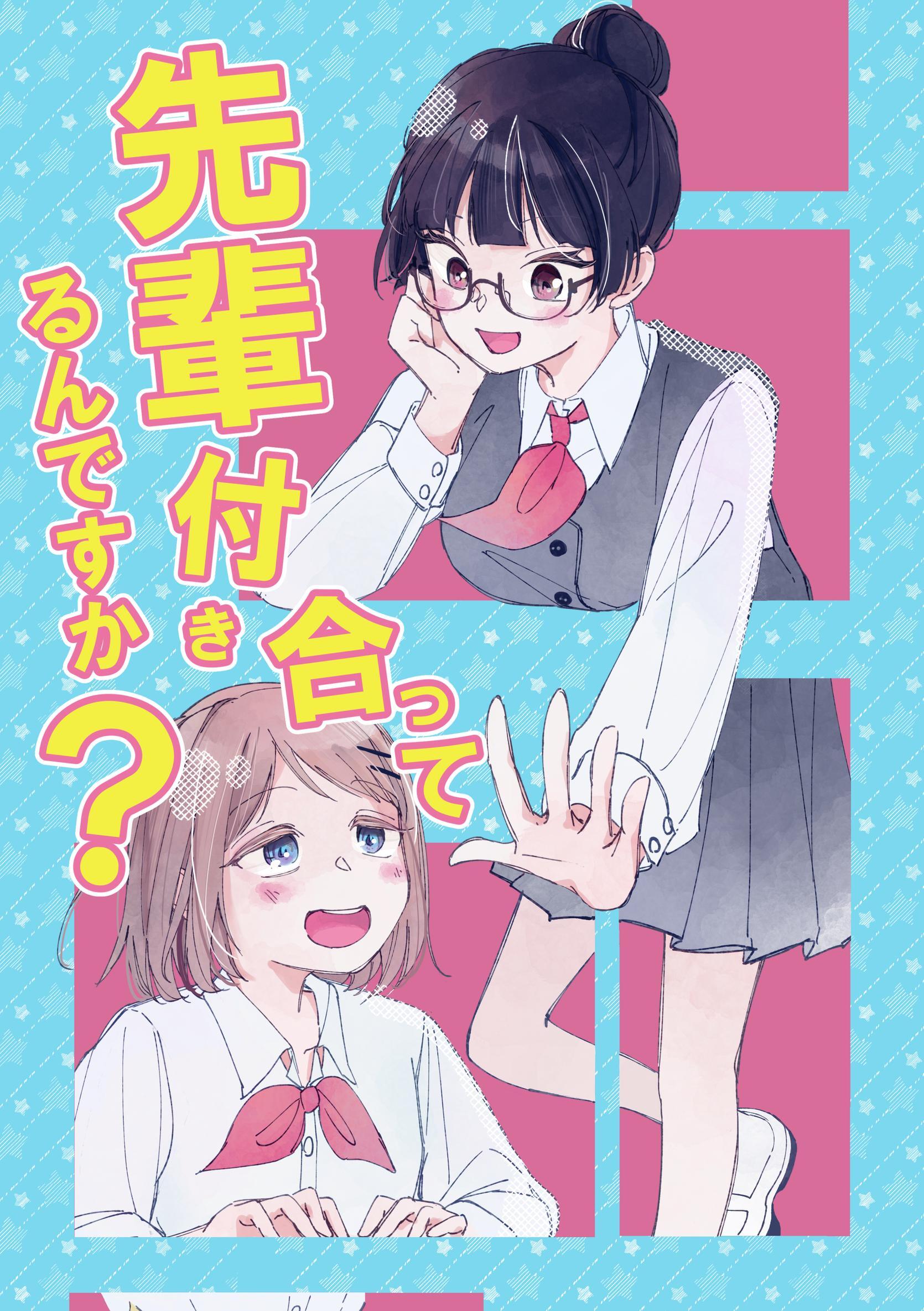 先輩付き合ってるんですか？