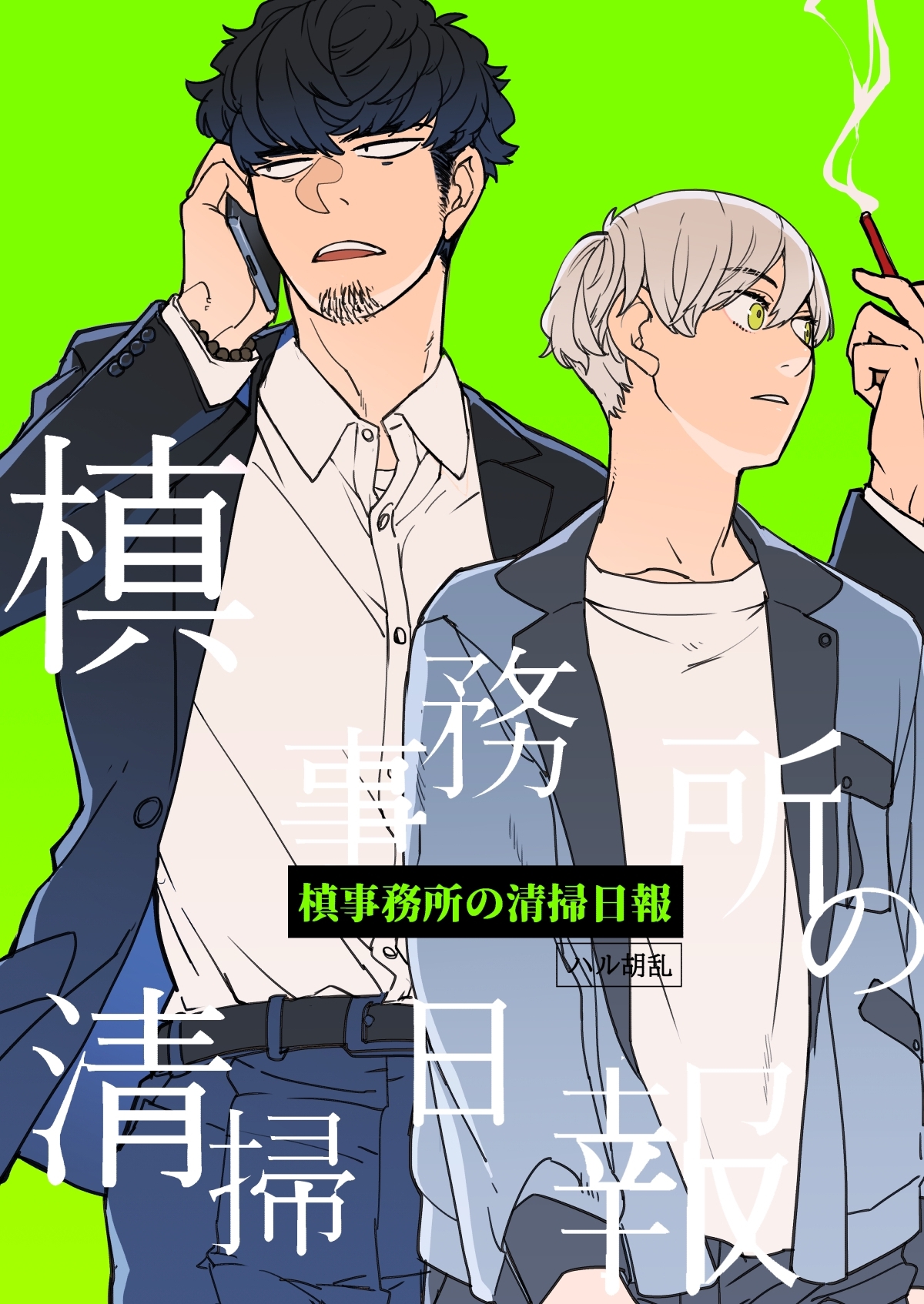 槙事務所の清掃日報 第2話 「狐憑き」には裏がある！？