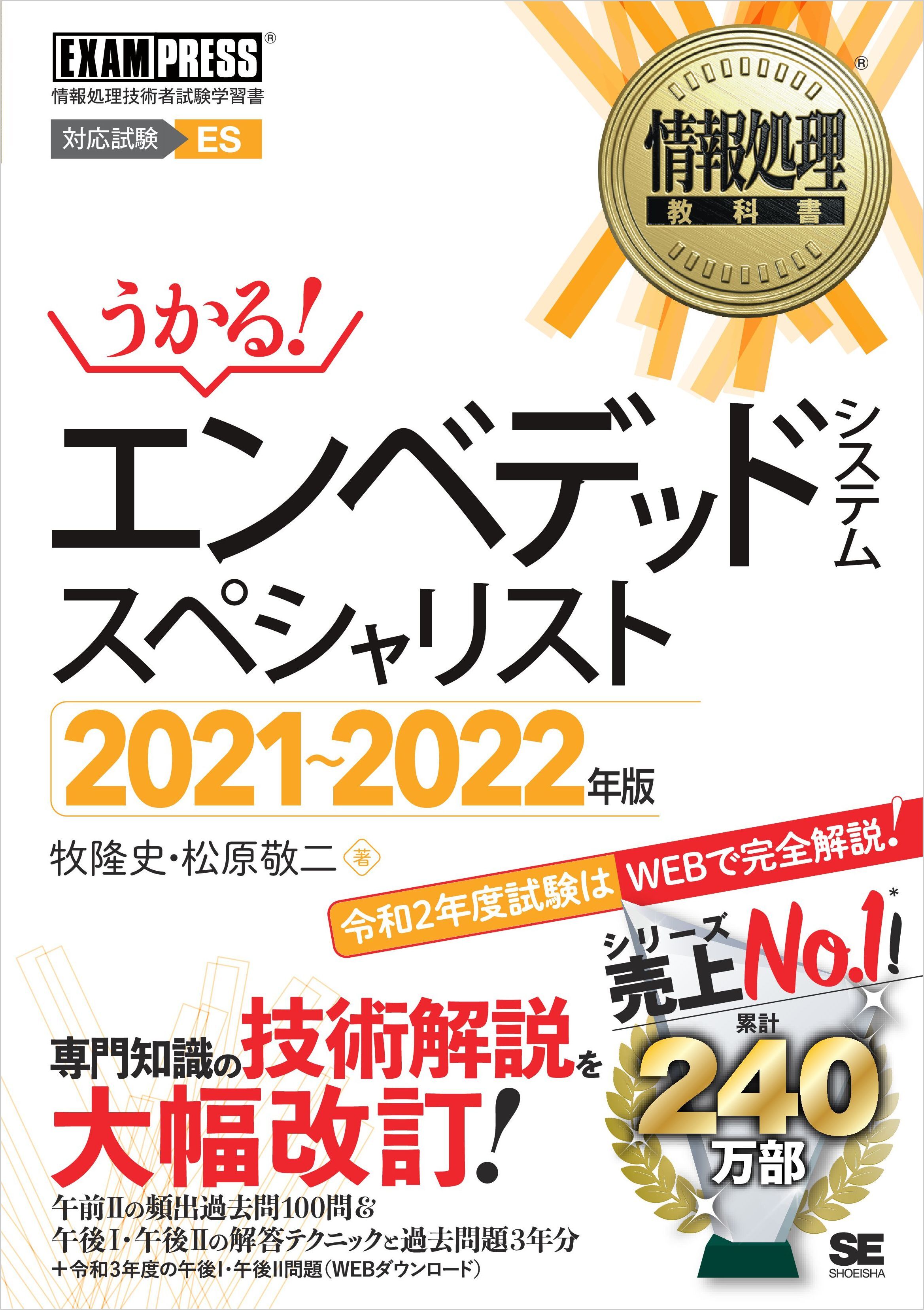 情報処理教科書 エンベデッドシステムスペシャリスト 2021～2022年版