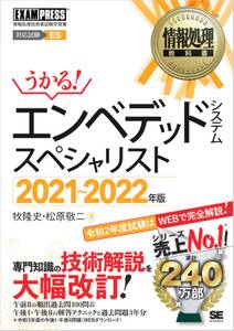 情報処理教科書 エンベデッドシステムスペシャリスト 2021～2022年版