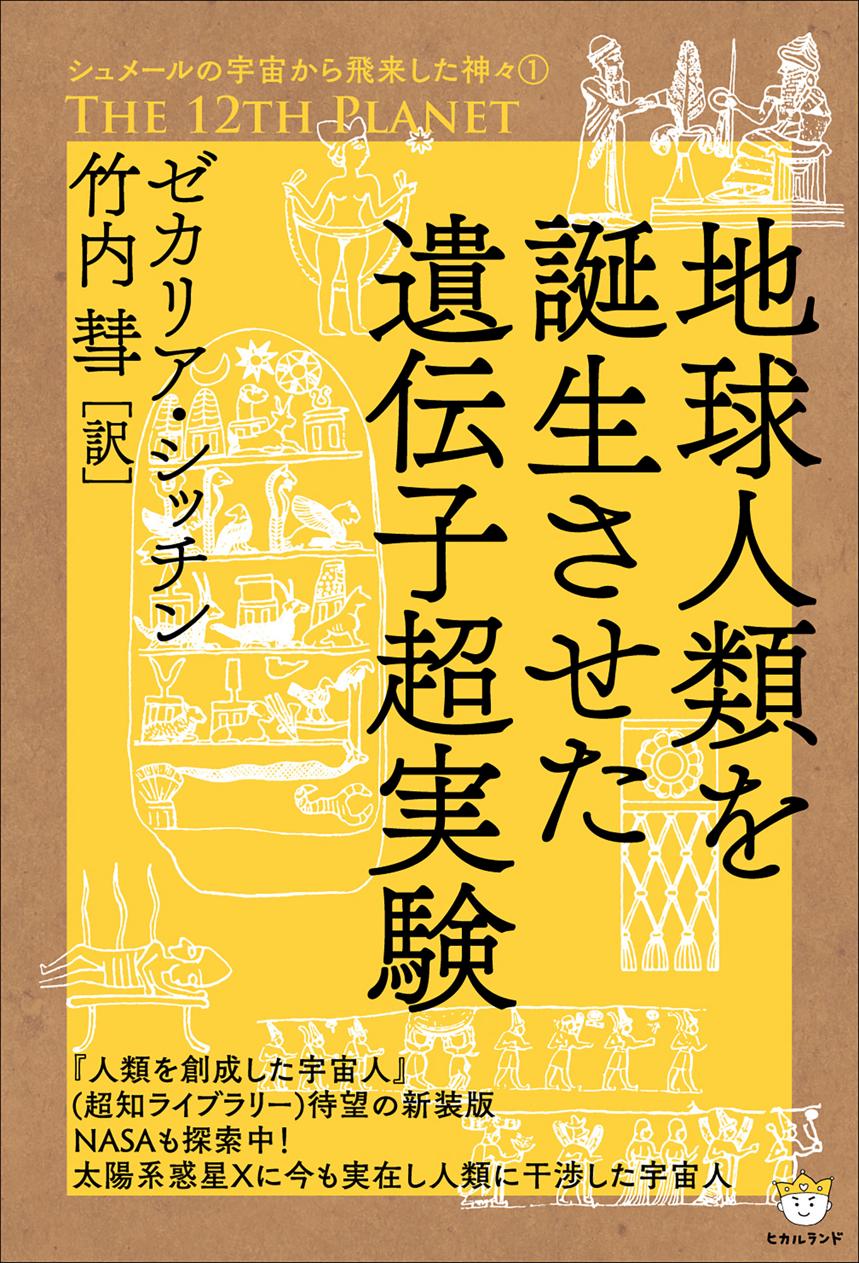 シュメールの宇宙から飛来した神々1 THE 12TH PLANET 地球人類を誕生させた遺伝子超実験