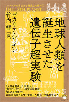 シュメールの宇宙から飛来した神々1 THE 12TH PLANET 地球人類を誕生させた遺伝子超実験