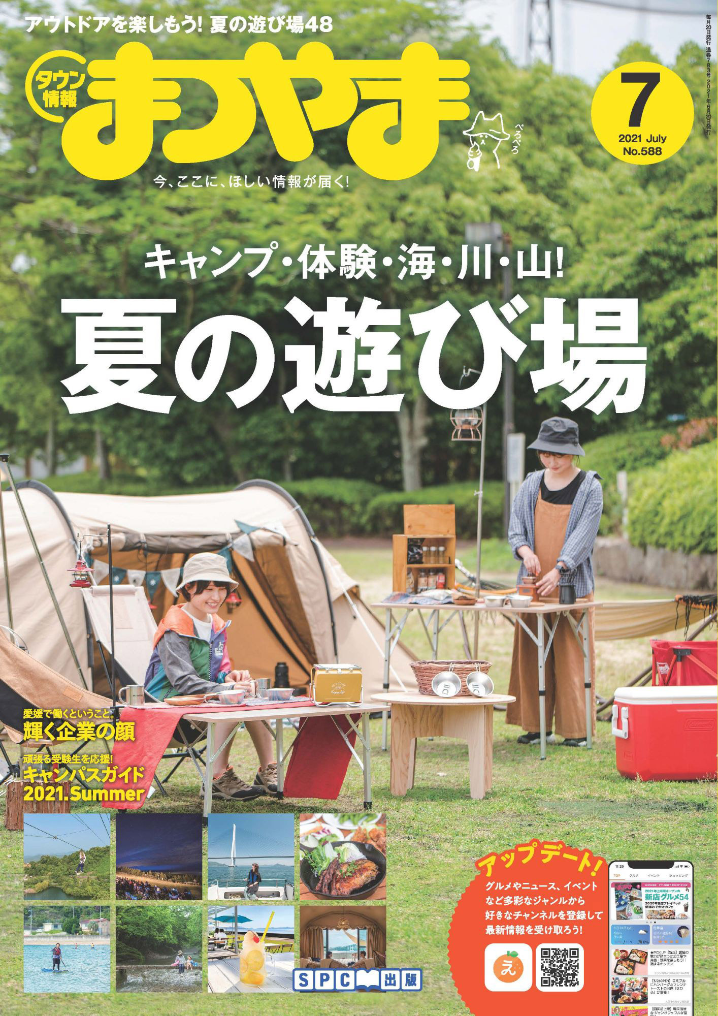 タウン情報まつやま 2021年7月号