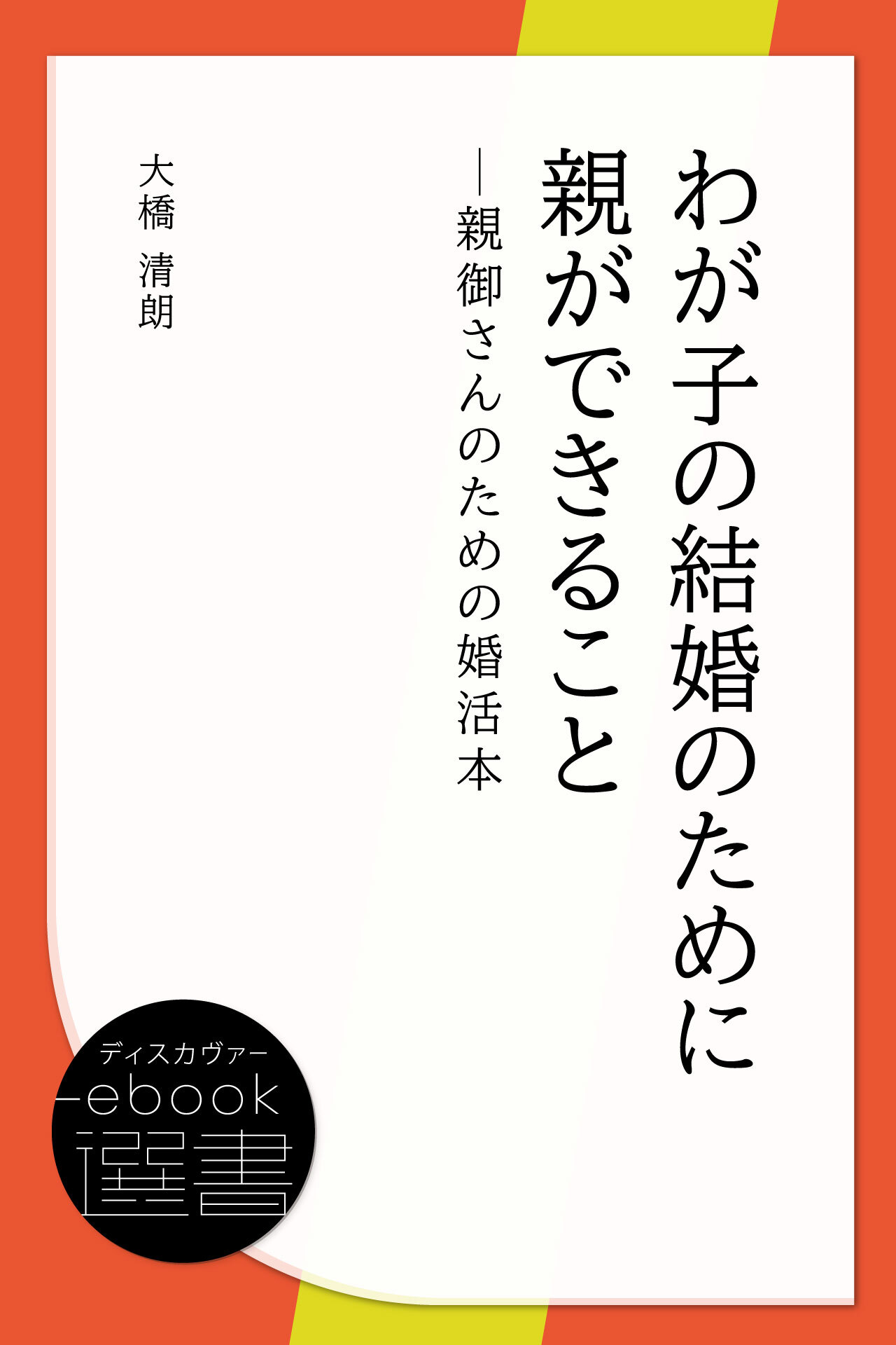 わが子の結婚のために親ができること─親御さんのための婚活本