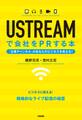 USTREAMで会社をPRする本