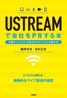 USTREAMで会社をPRする本