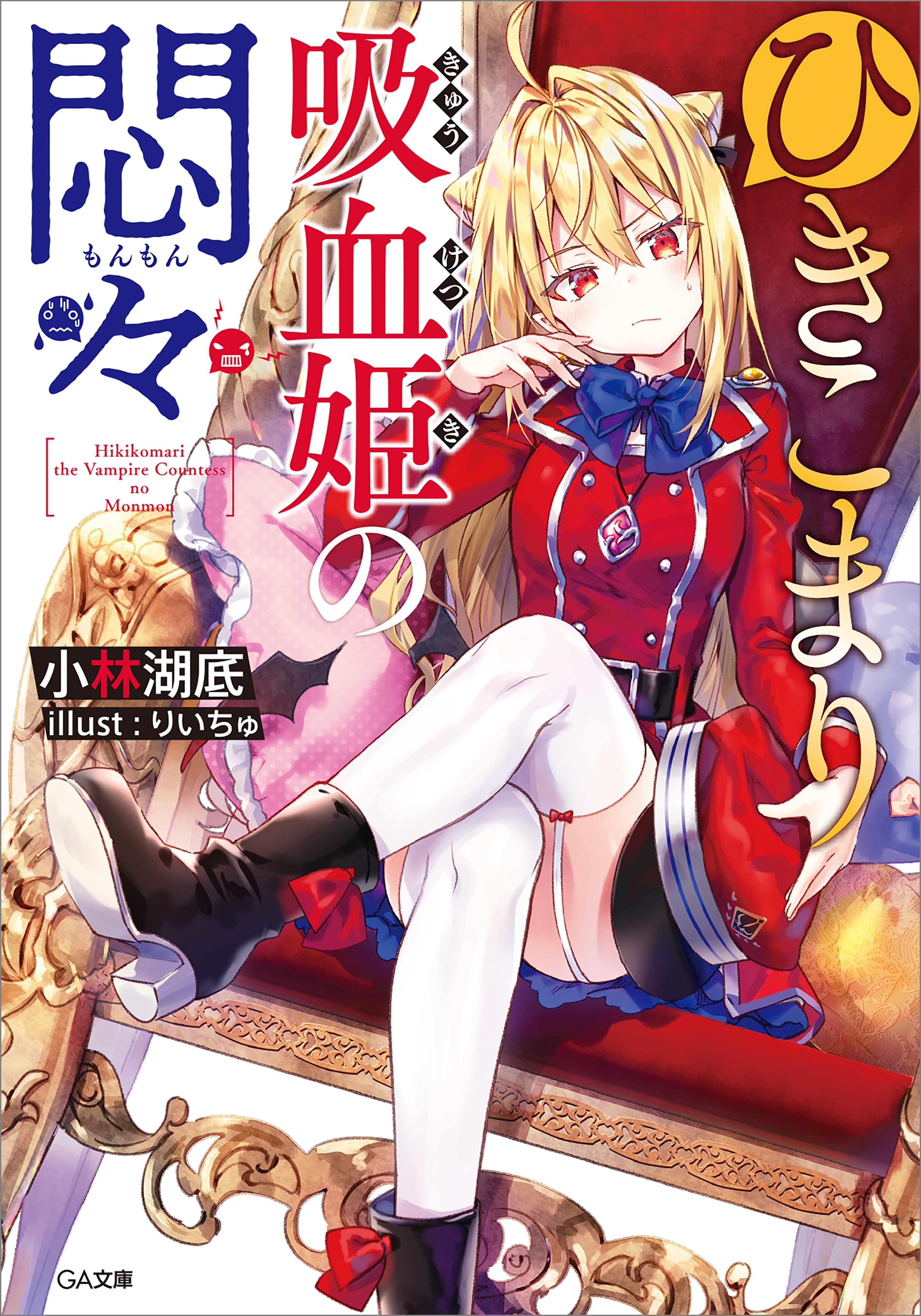 ひきこまり吸血姫の悶々」シリーズ12巻(最新刊)|小林湖底,りいちゅ