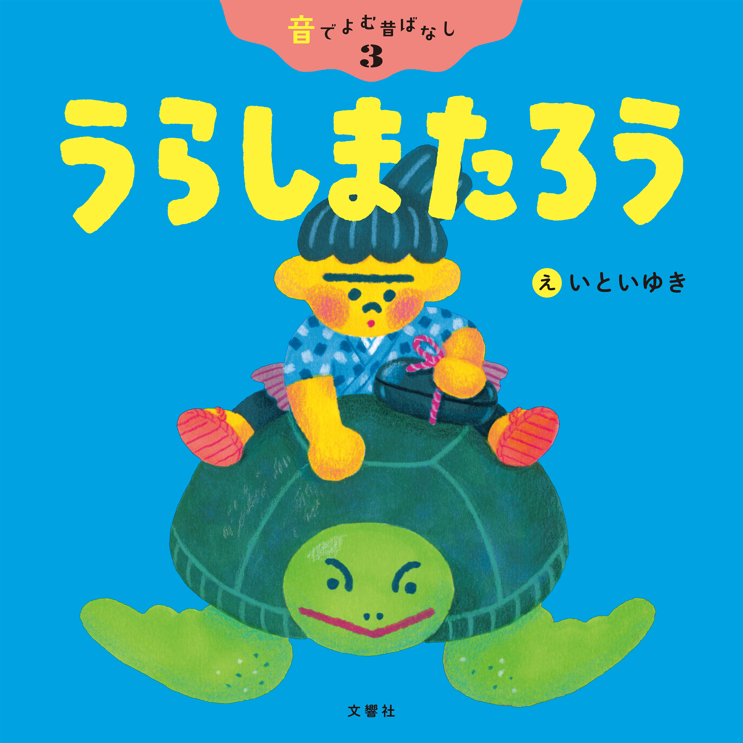 音でよむ昔ばなし③うらしまたろう