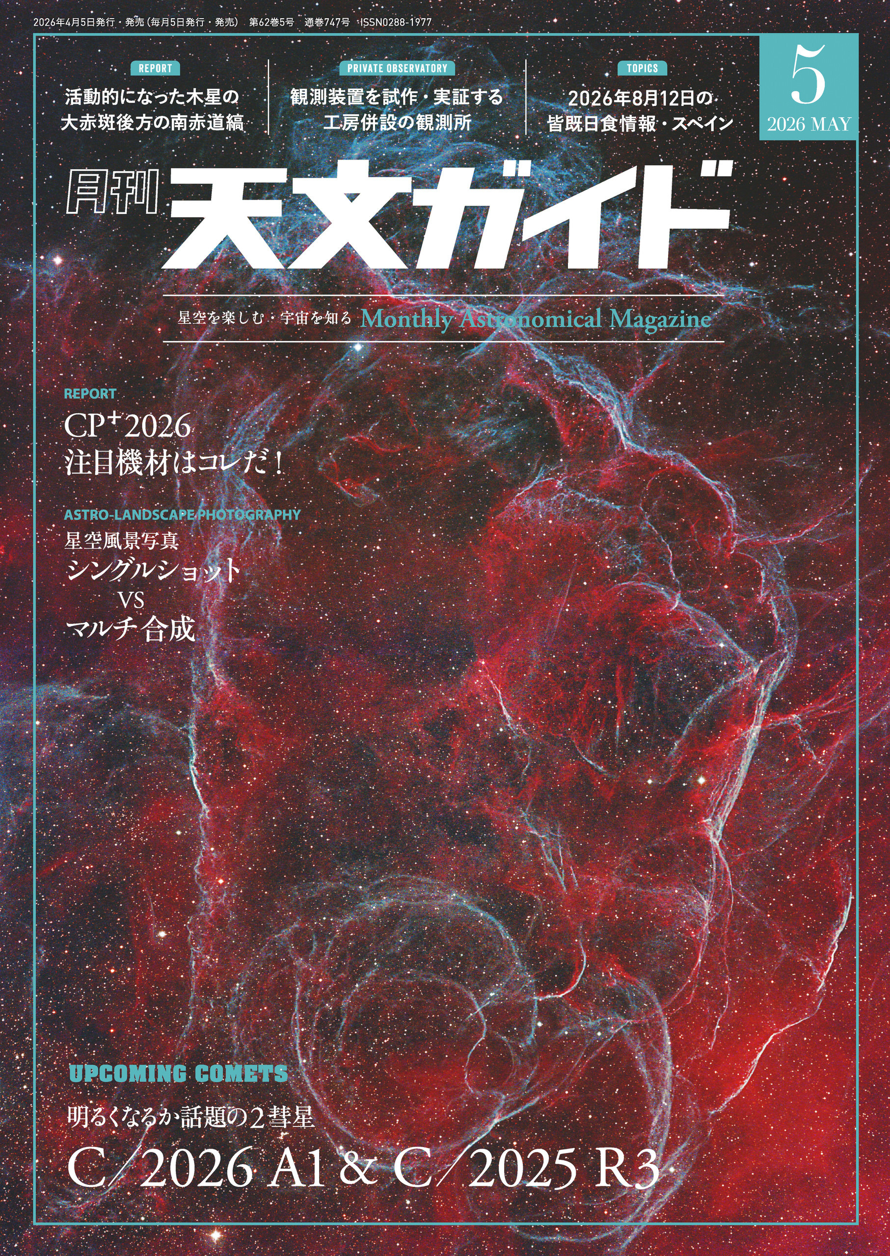 天文ガイド2026年5月号