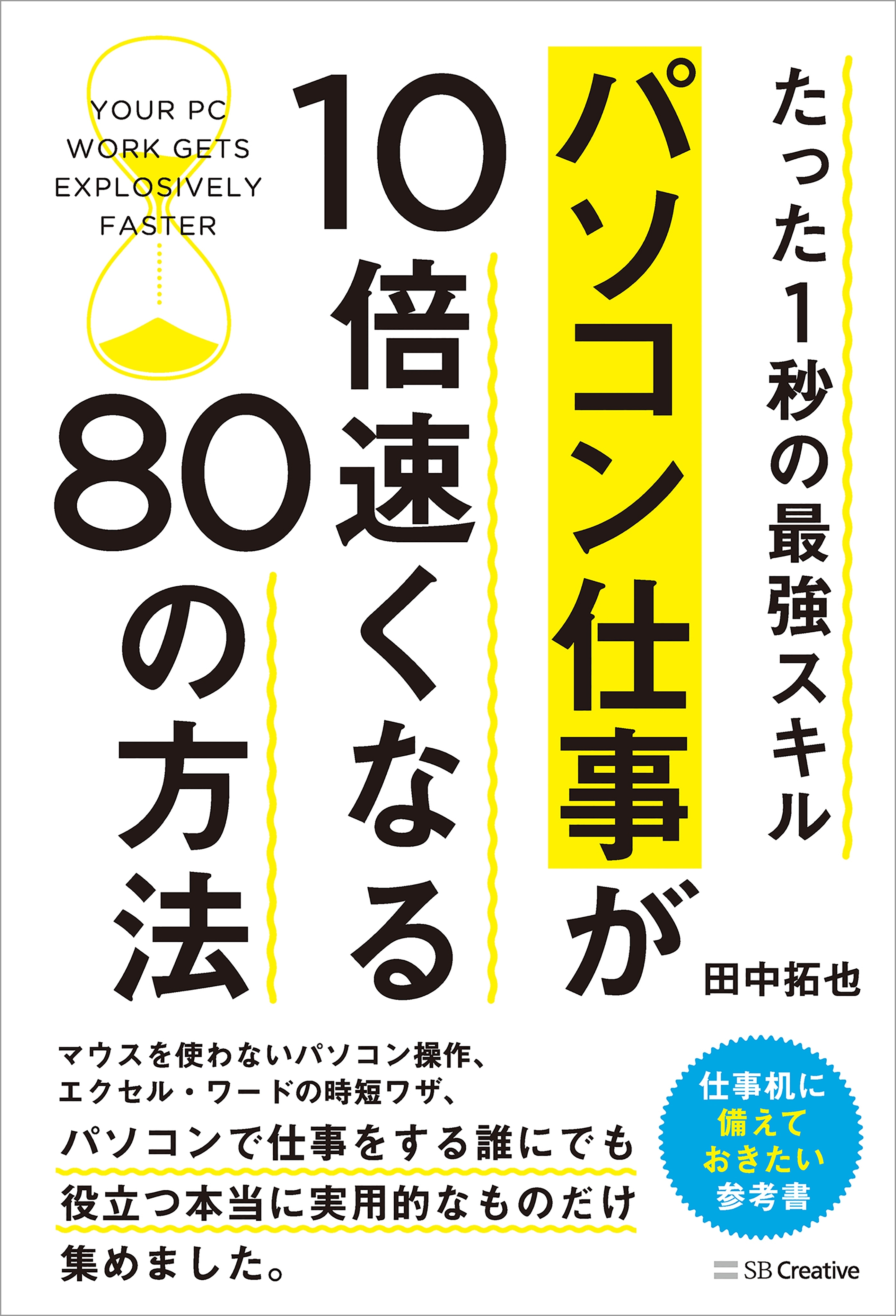 パソコン仕事が10倍速くなる80の方法