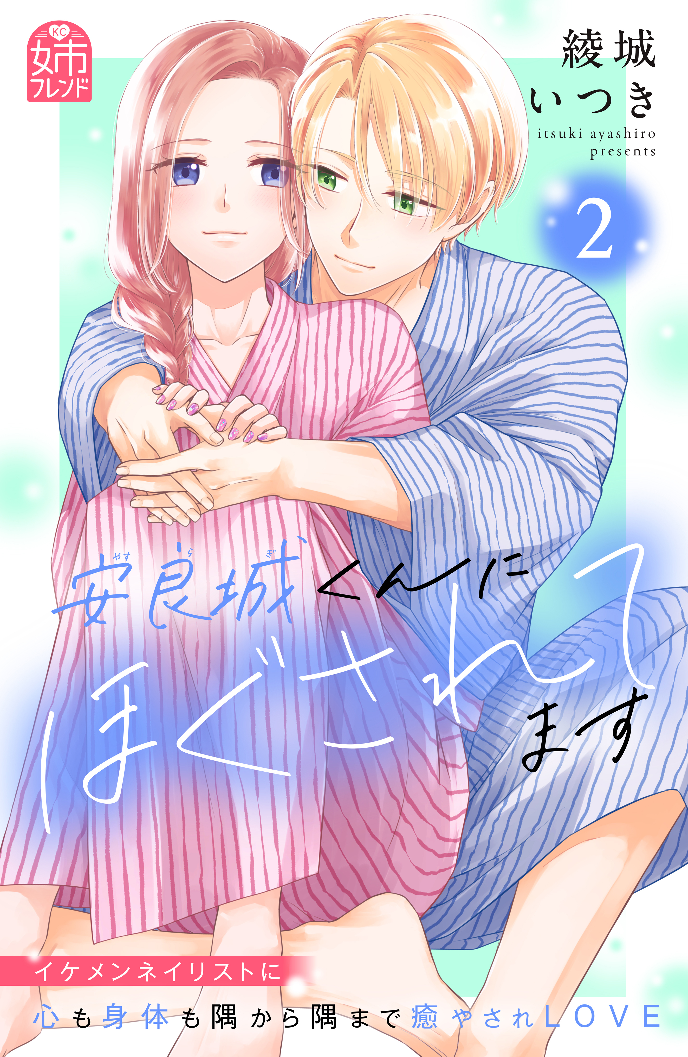 安良城くんにほぐされてます