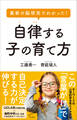 最新の脳研究でわかった! 自律する子の育て方