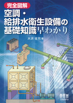 完全図解 空調・給排水衛生設備の基礎知識早わかり