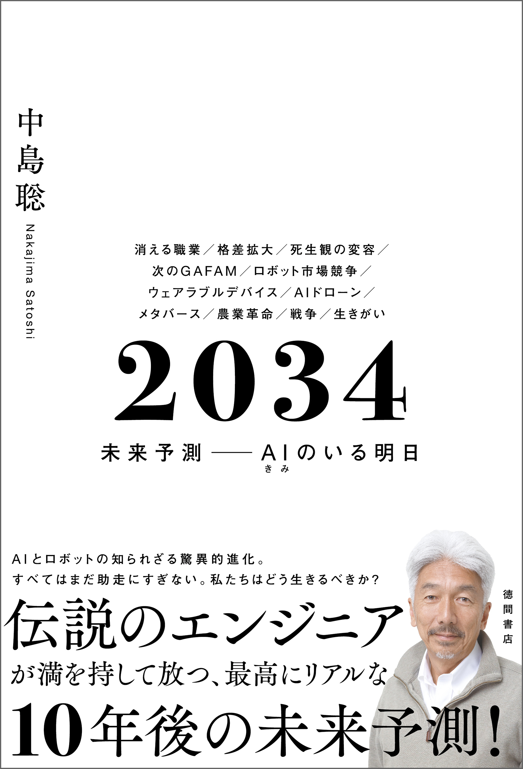 ２０３４　未来予測――ＡＩ（きみ）のいる明日