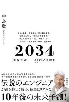 2034 未来予測――AI(きみ)のいる明日