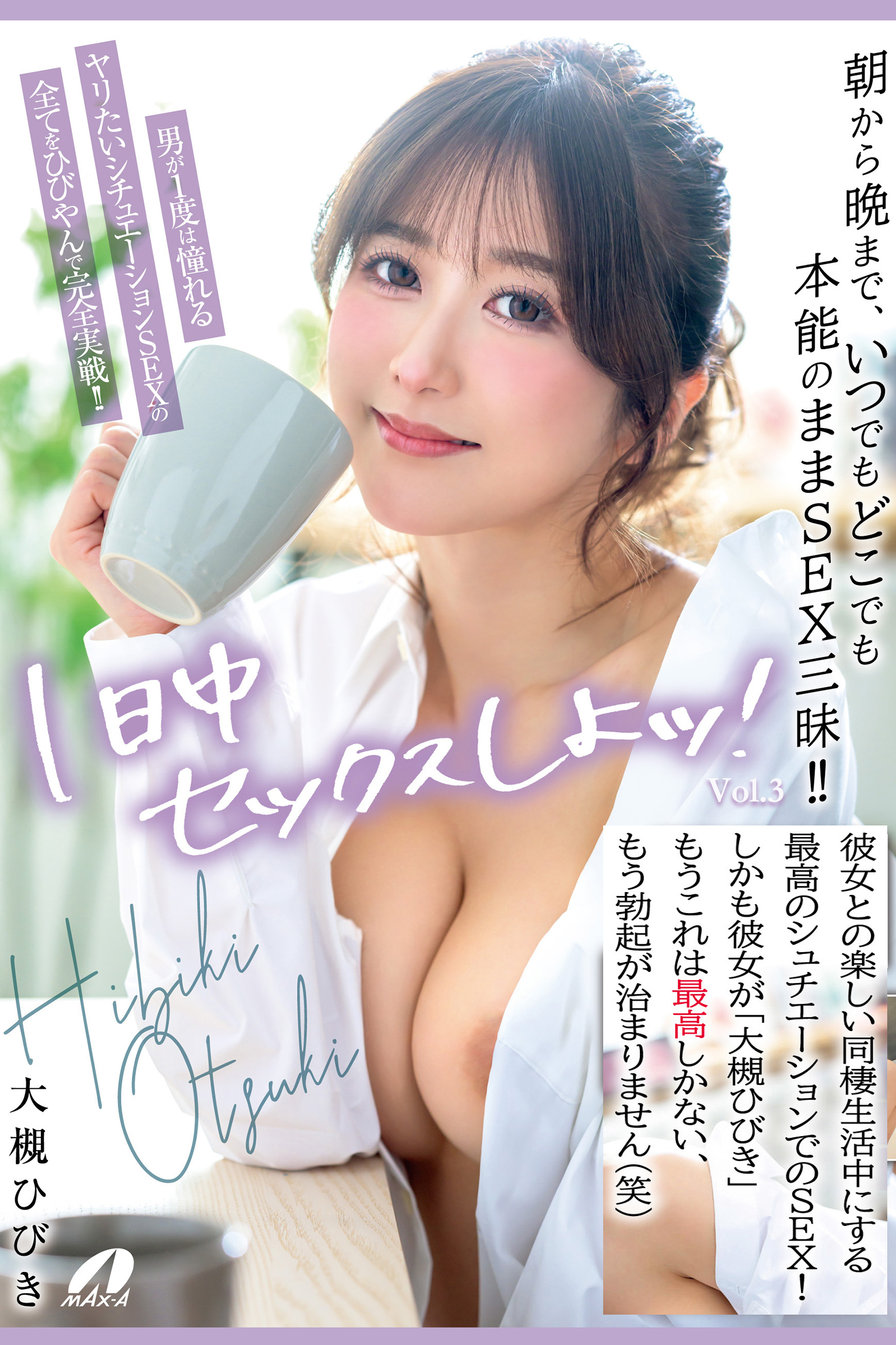 1日中セックスしよッ！ Vol.3 / 大槻ひびき