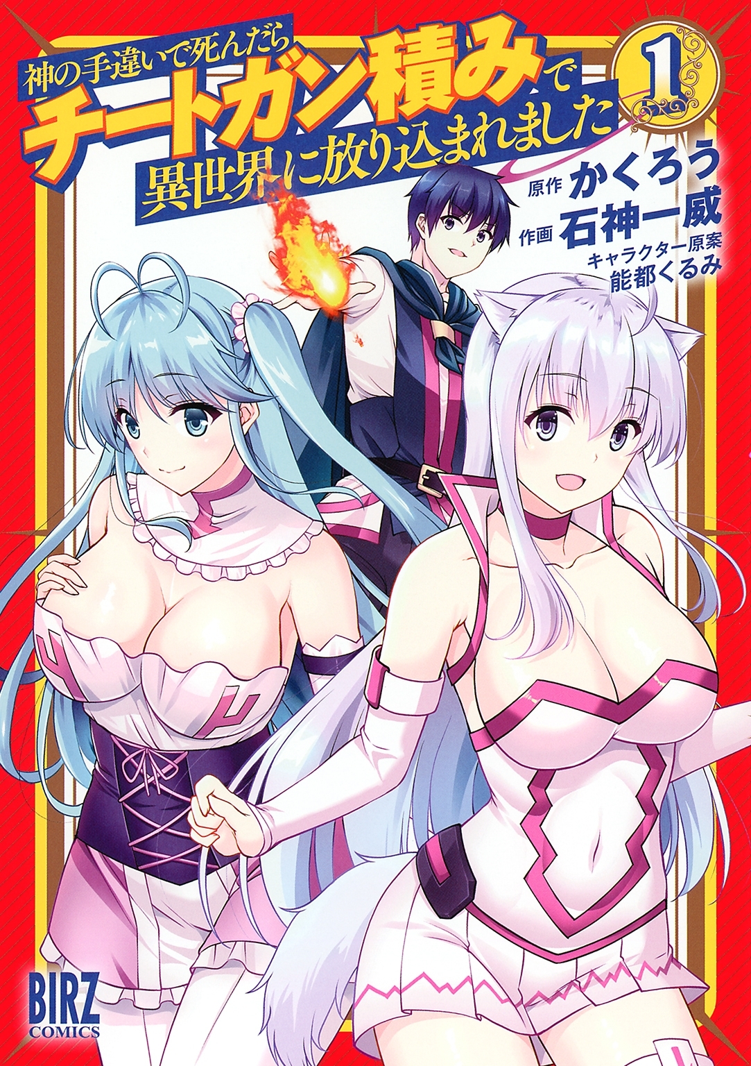 【期間限定　無料お試し版　閲覧期限2026年9月6日】神の手違いで死んだらチートガン積みで異世界に放り込まれました (1) 【電子限定おまけ付き】