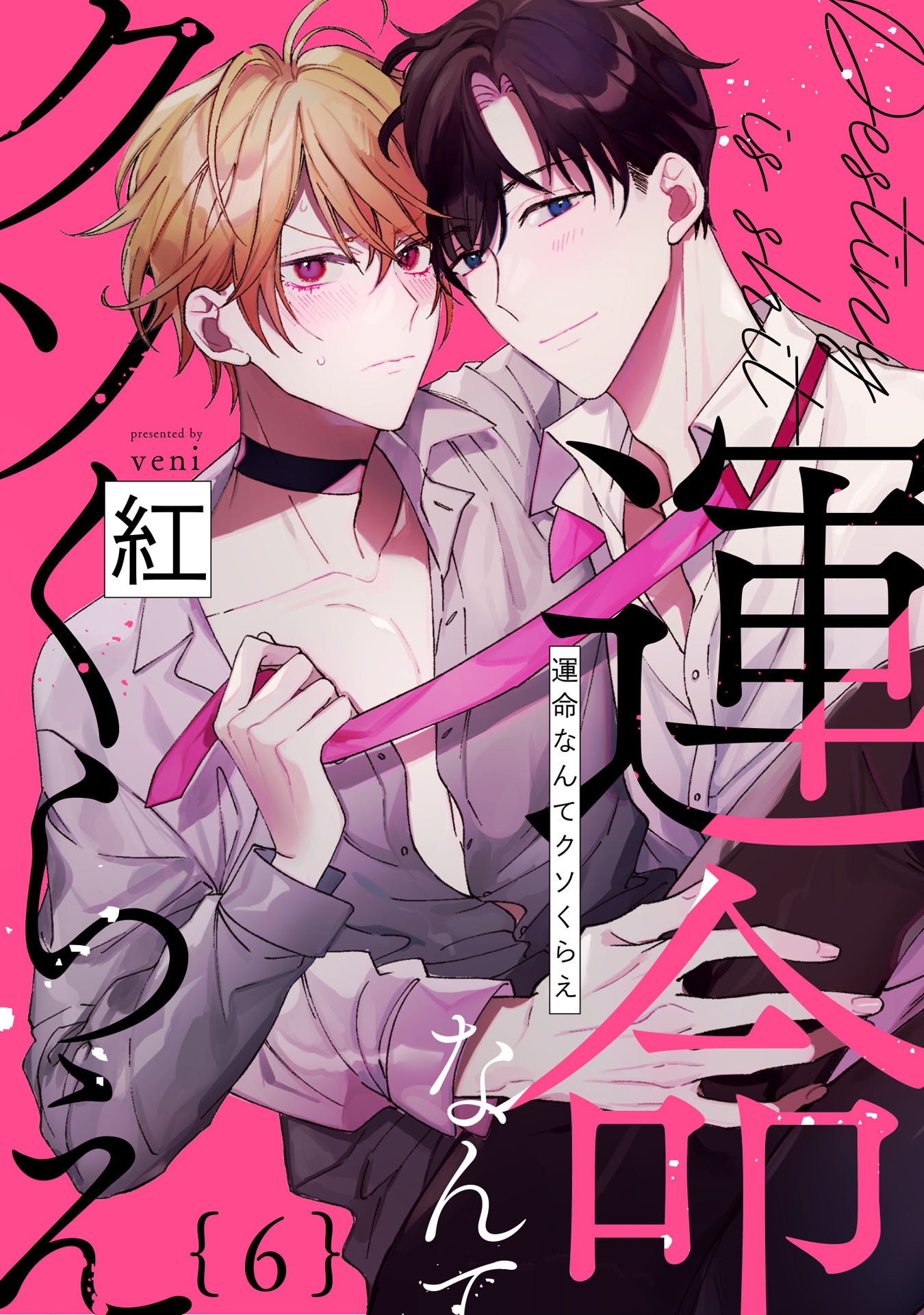 運命なんてクソくらえ【単話売】