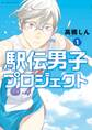 【期間限定 無料お試し版 閲覧期限2025年11月12日】駅伝男子プロジェクト 1