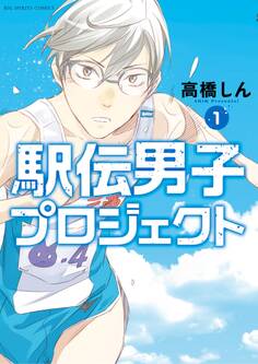 【期間限定 無料お試し版 閲覧期限2025年11月12日】駅伝男子プロジェクト 1