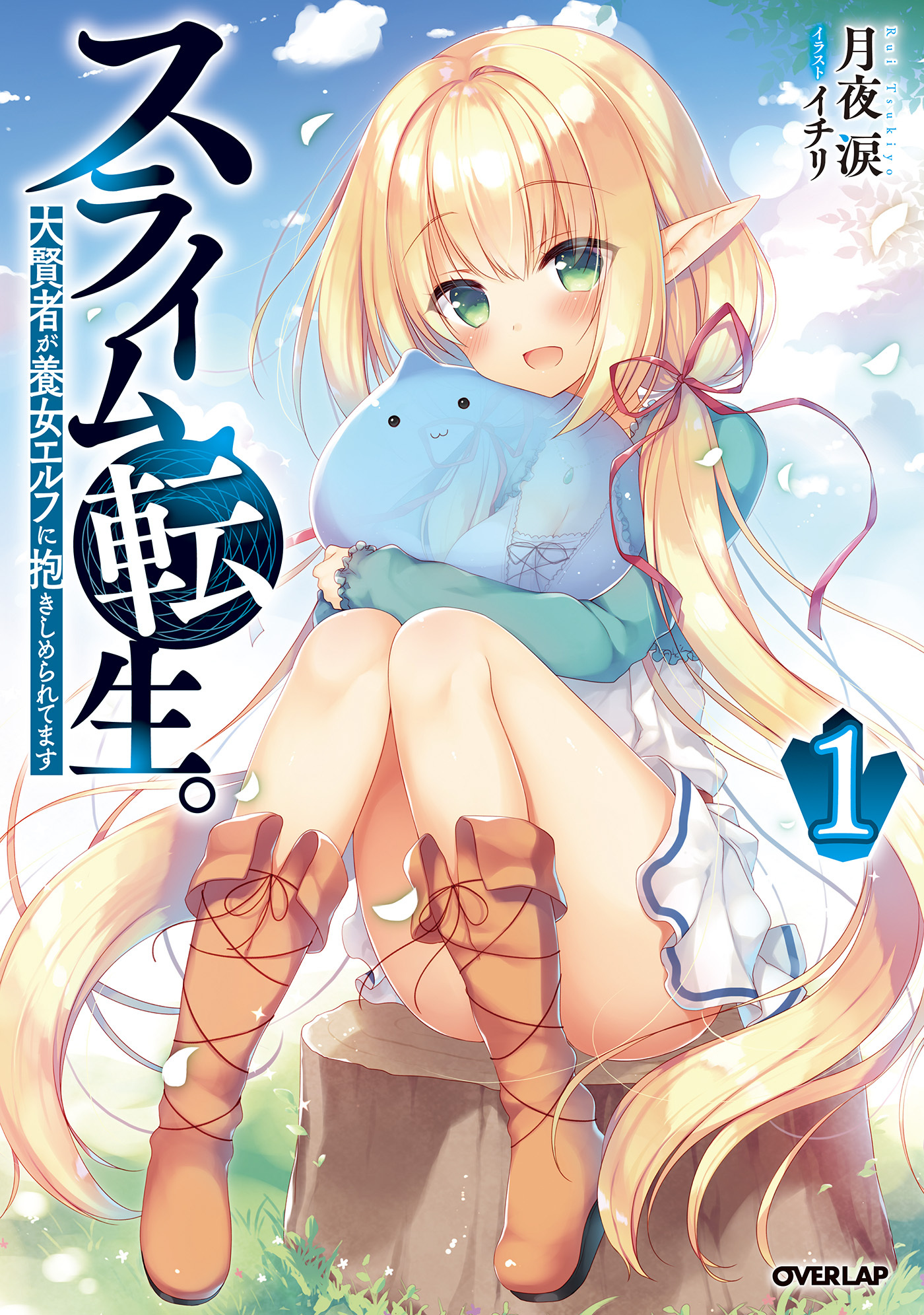 【期間限定　無料お試し版】スライム転生。大賢者が養女エルフに抱きしめられてます 1
