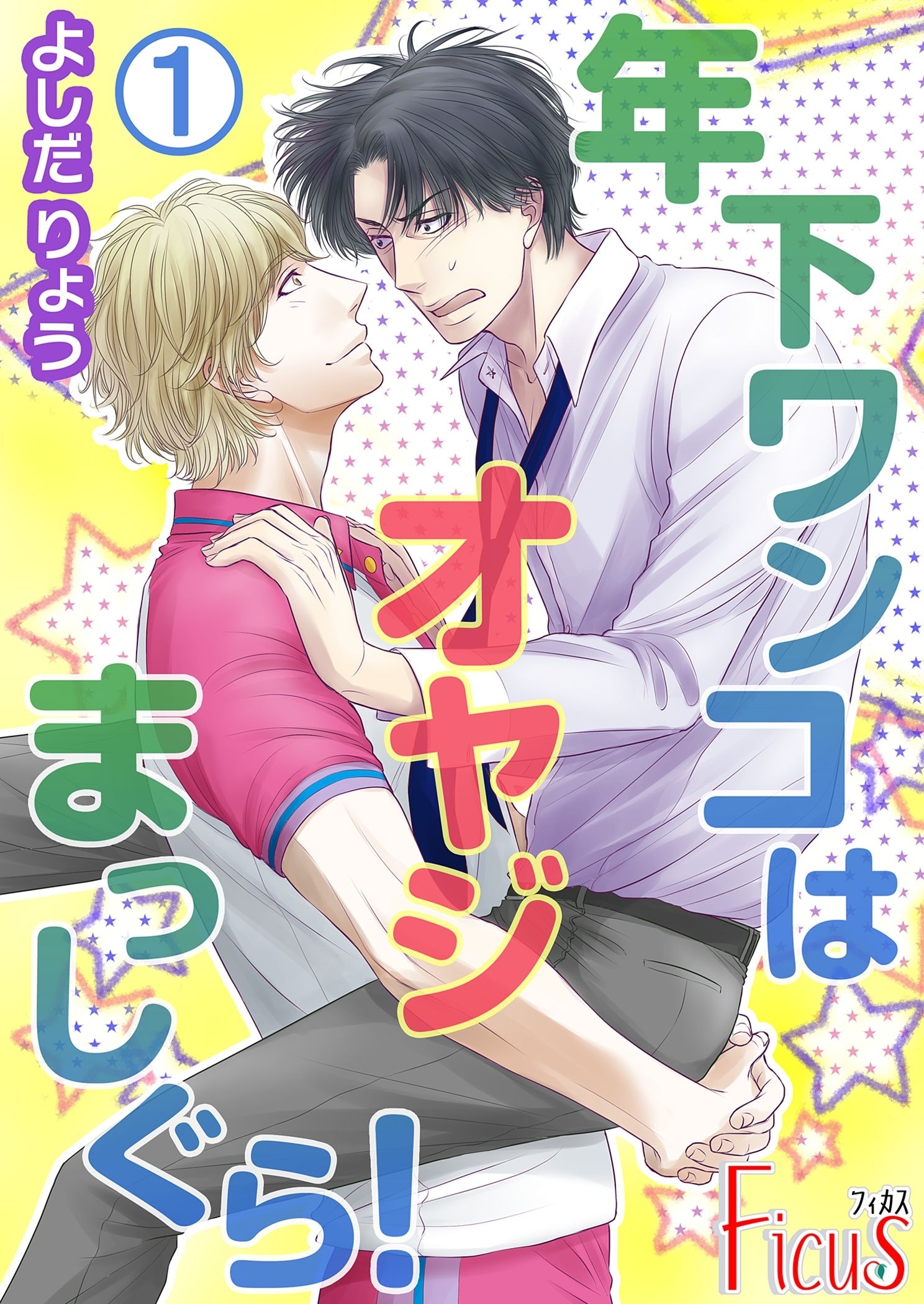年下ワンコはオヤジまっしぐら！ しつけ1 飛びつきは禁止です