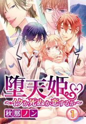 堕天姫～イクか死ぬか恋するか～　1【合本版】