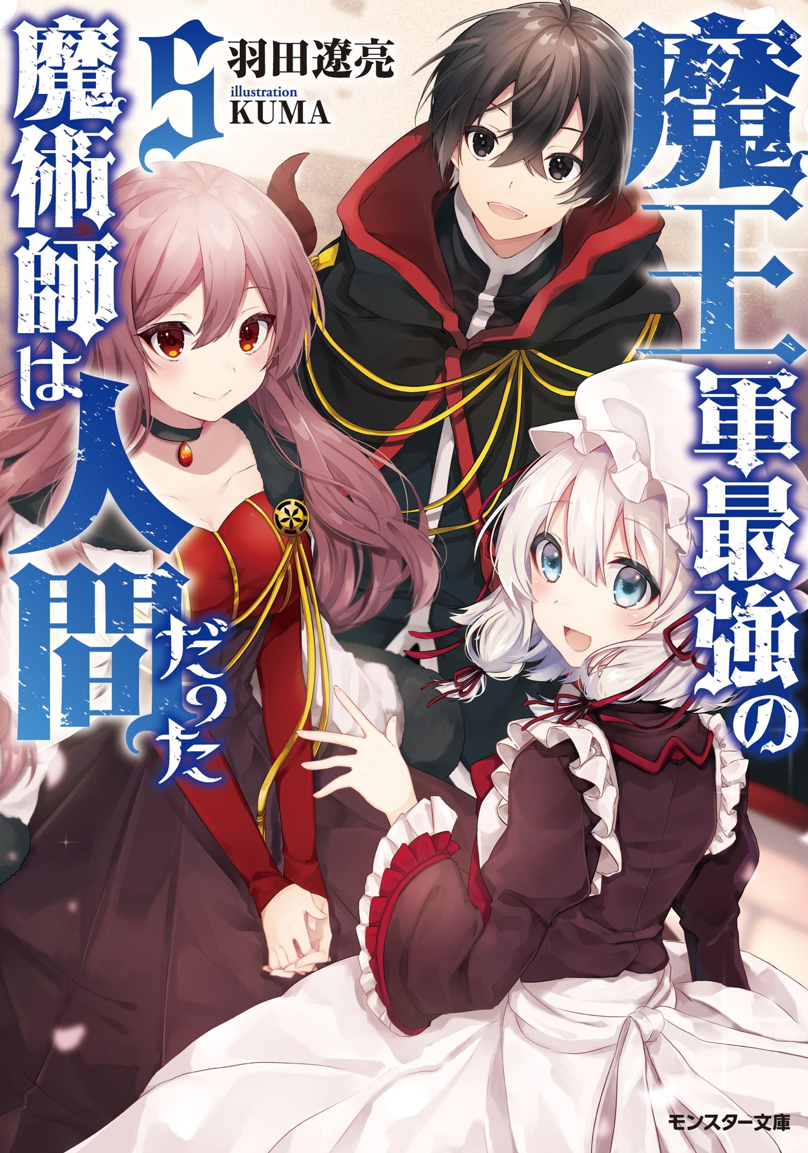 魔王軍最強の魔術師は人間だった