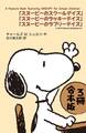A Peanuts Book featuring SNOOPY for School Children【3冊 合本版】 『スヌーピーのスクールデイズ』『スヌーピーのラッキーデイズ』『スヌーピーのラブリーデイズ』