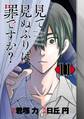 見て見ぬふりは、罪ですか?【分冊版】 11