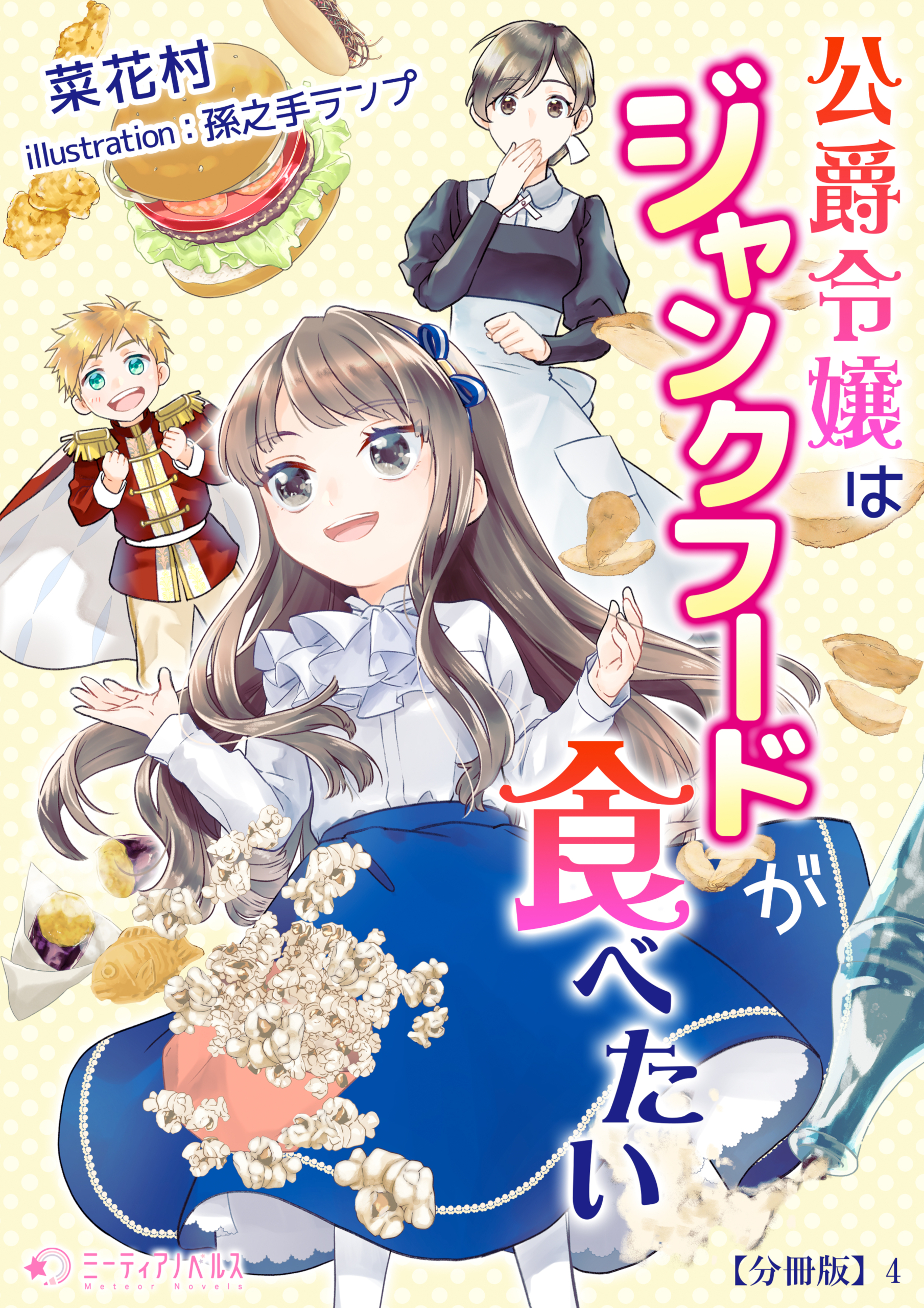 公爵令嬢はジャンクフードが食べたい【分冊版】