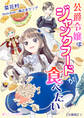 公爵令嬢はジャンクフードが食べたい【分冊版】4
