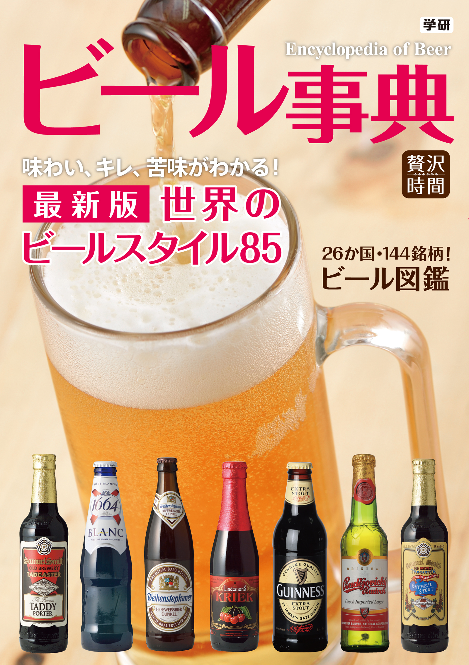 ビール事典