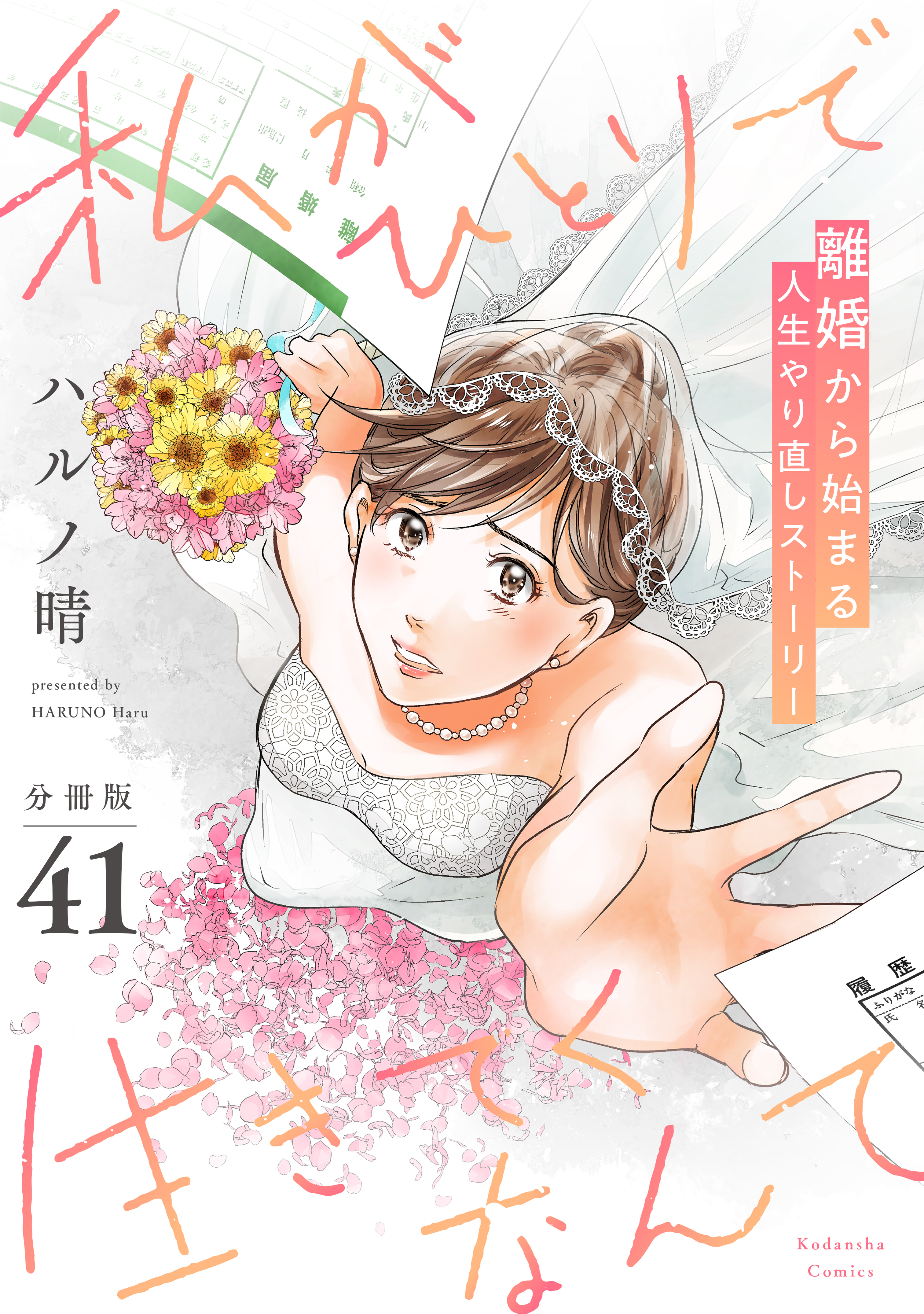 私がひとりで生きてくなんて　分冊版（41）