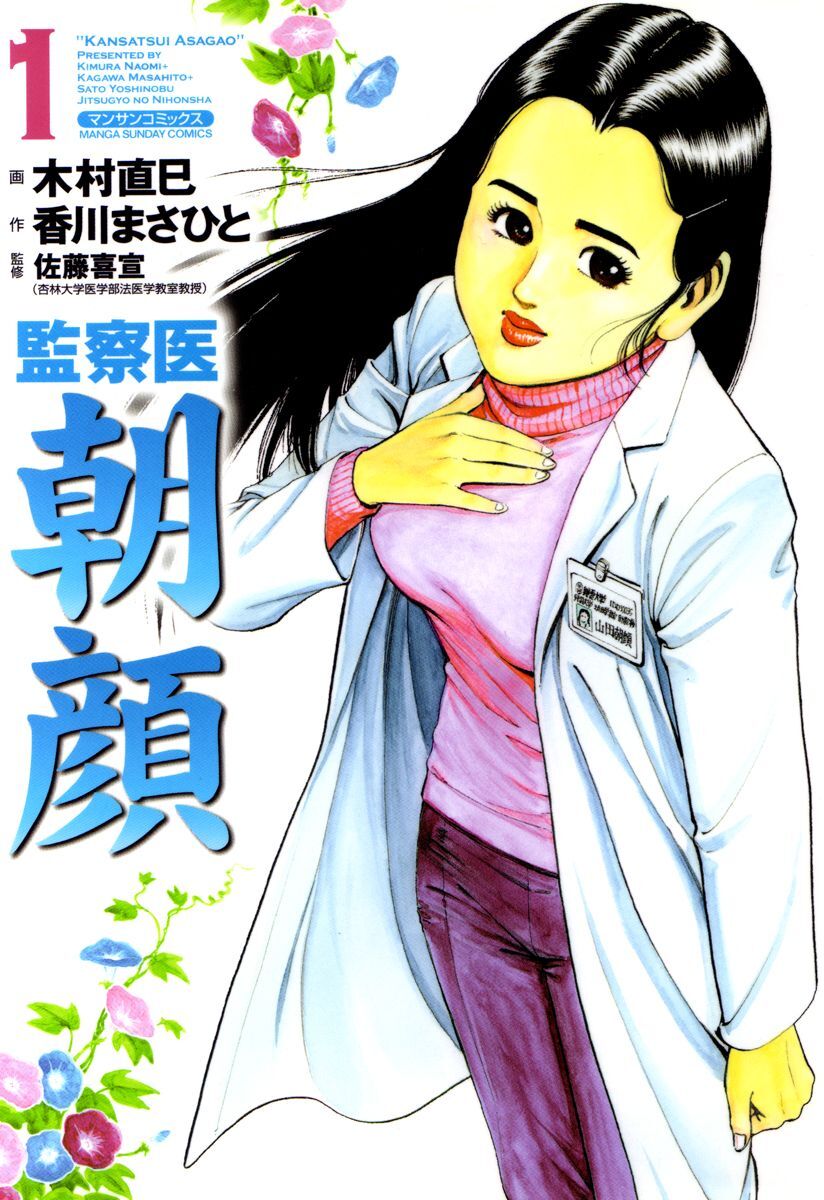 【期間限定　無料お試し版】監察医朝顔1