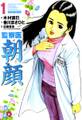 【期間限定 無料お試し版】監察医朝顔1