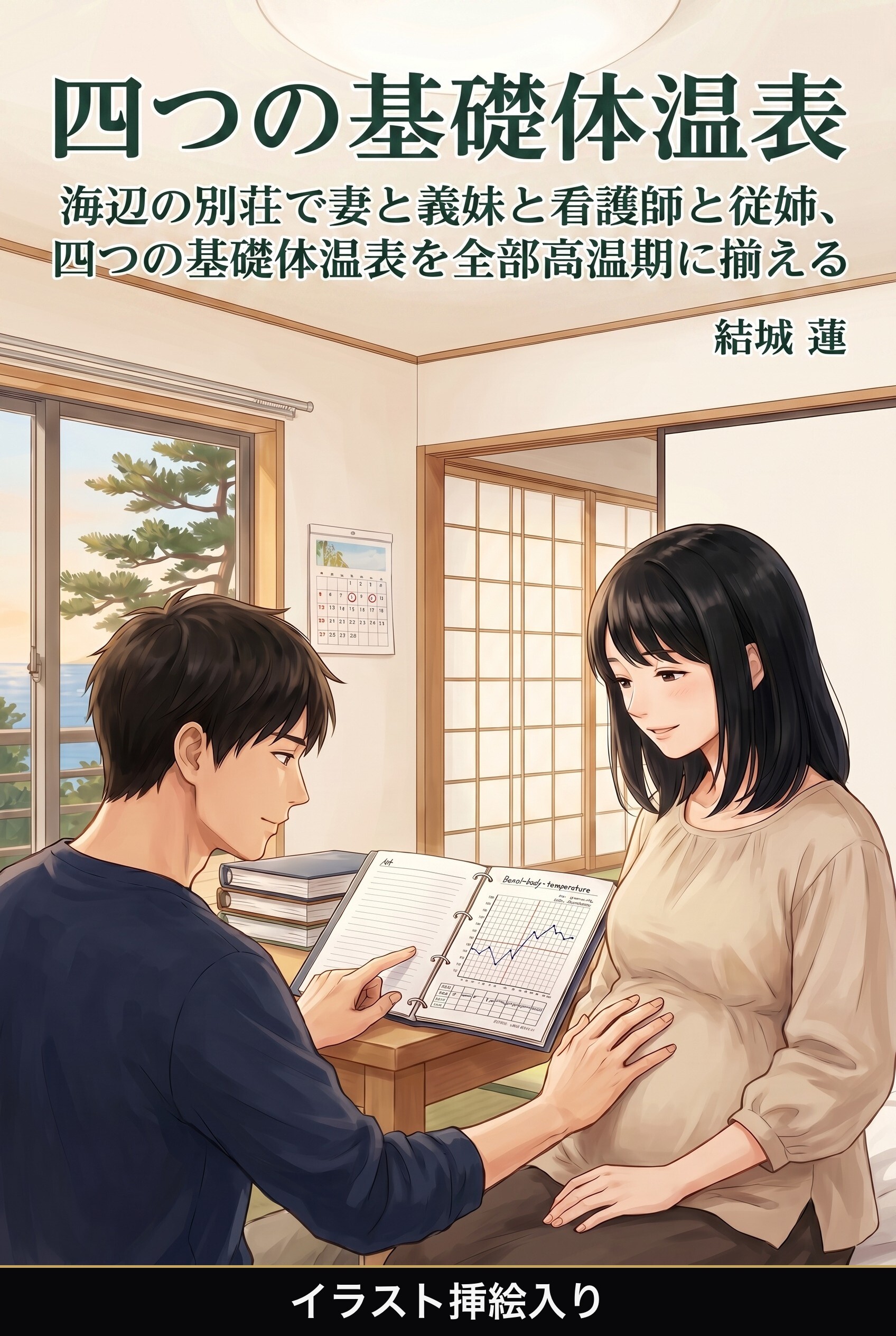 海辺の別荘で妻と義妹と看護師と従姉、四つの基礎体温表を全部高温期に揃える（挿絵版）