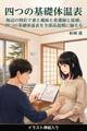 海辺の別荘で妻と義妹と看護師と従姉、四つの基礎体温表を全部高温期に揃える(挿絵版)