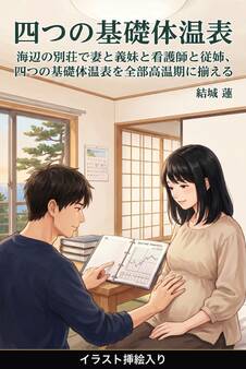 海辺の別荘で妻と義妹と看護師と従姉、四つの基礎体温表を全部高温期に揃える(挿絵版)
