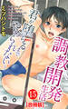調教開発生活~君が堕ちるまでやめられない~ 合冊版 : 15