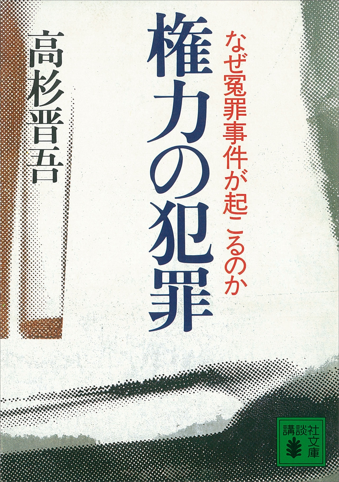 権力の犯罪　なぜ冤罪事件が起こるのか