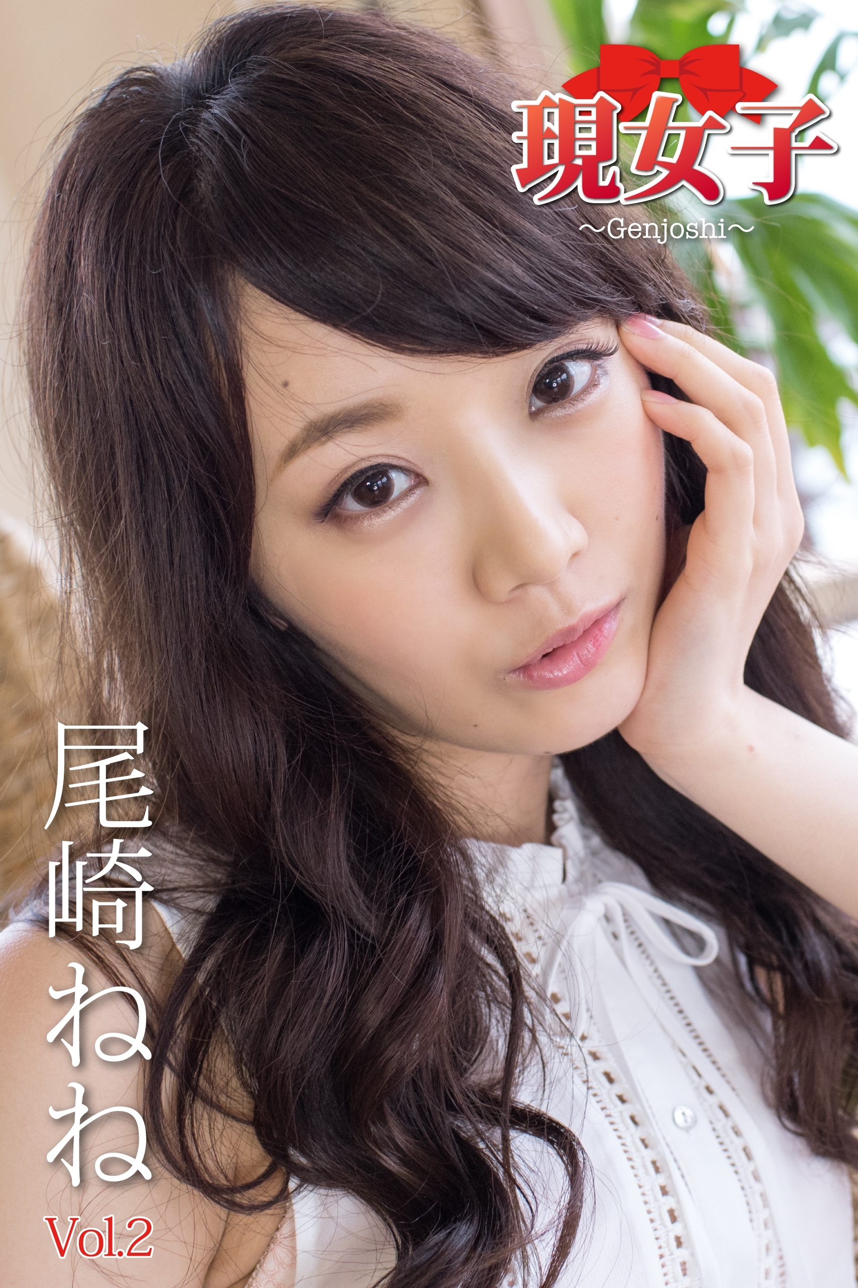 尾崎ねね　現女子　Vol.02