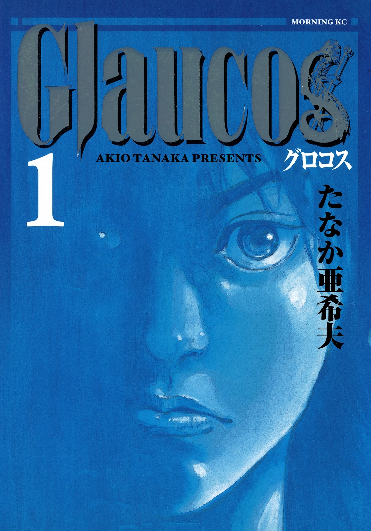 Ｇｌａｕｃｏｓ（１）