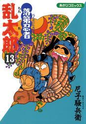 落第忍者乱太郎（13）