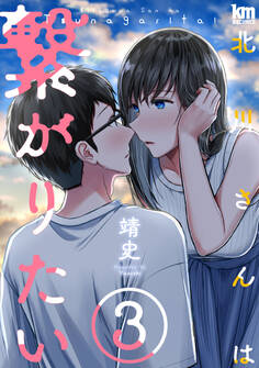 北川さんは繋がりたい(3)