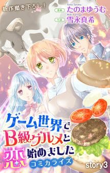 Love Jossie ゲーム世界でB級グルメと恋始めました story03