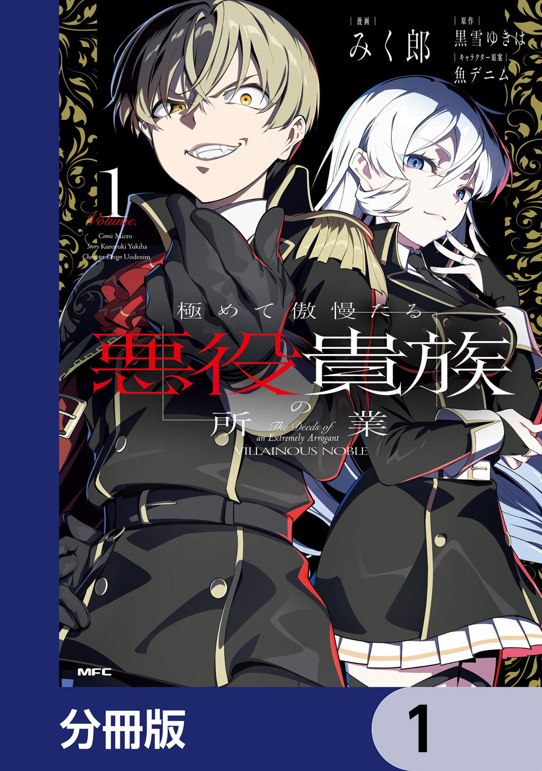 極めて傲慢たる悪役貴族の所業【分冊版】　1