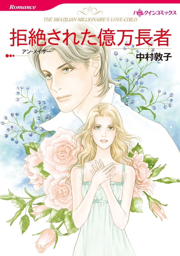 拒絶された億万長者