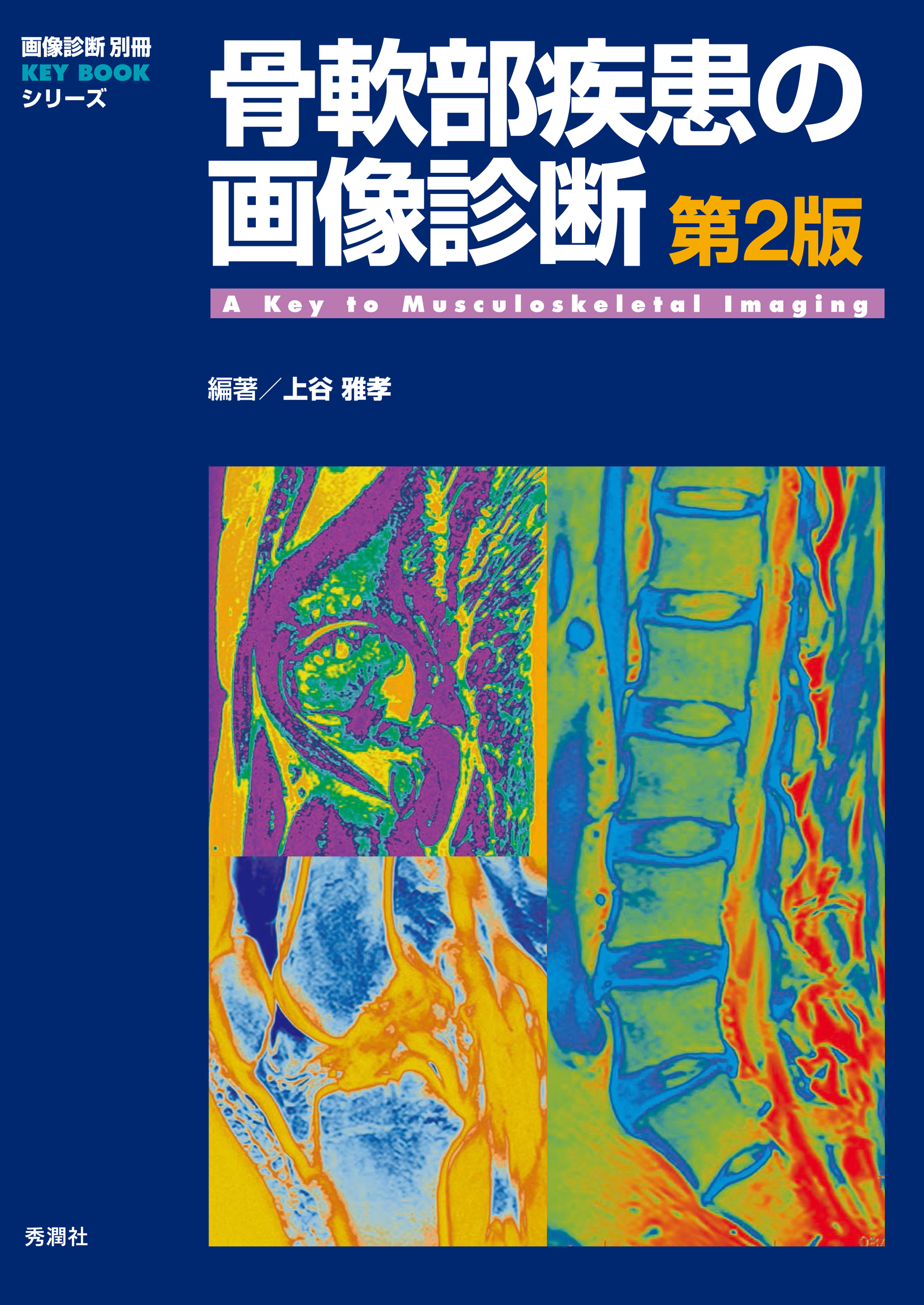 骨軟部疾患の画像診断第2版