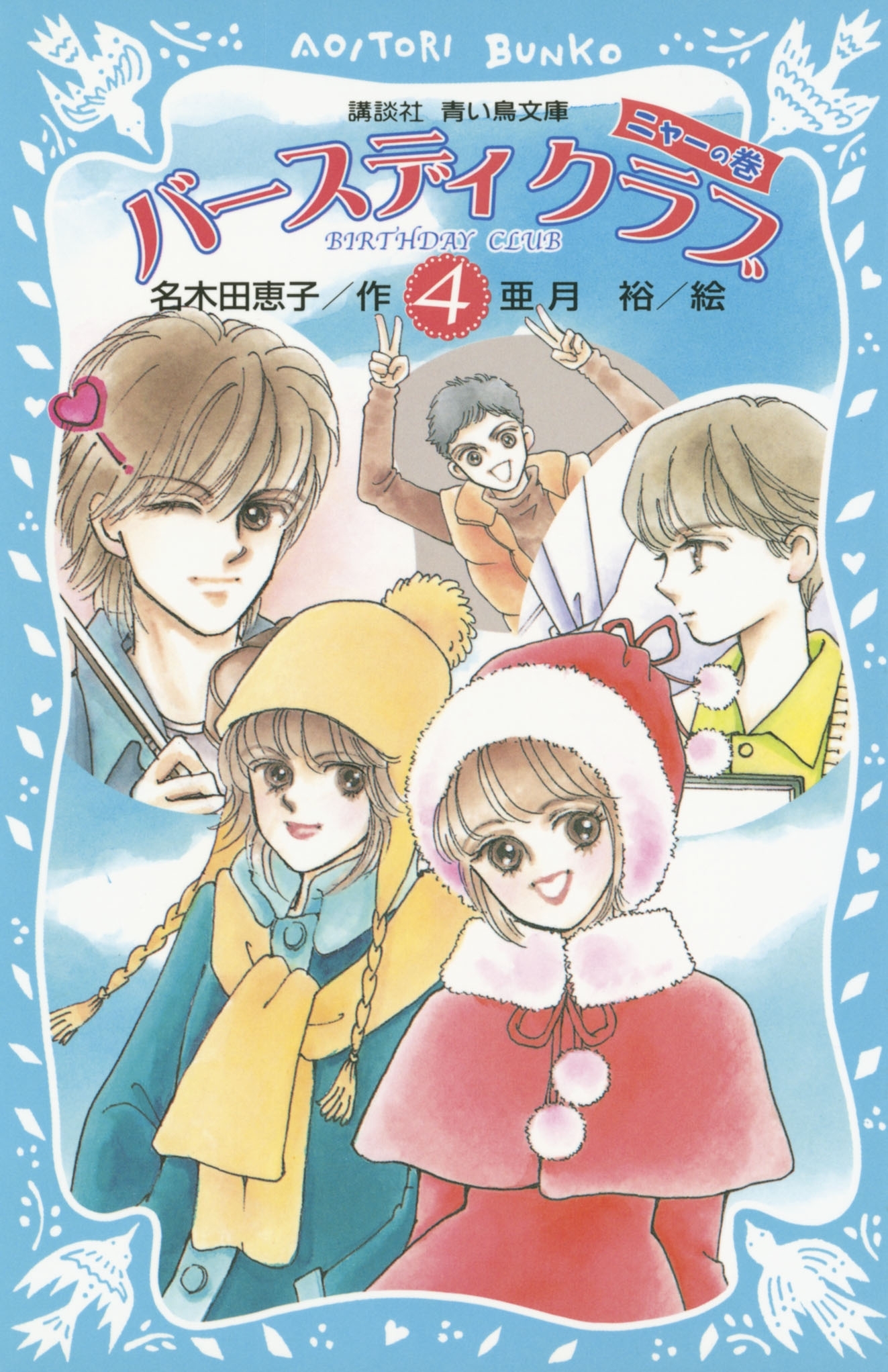 バースディクラブ（４）　・ニャーの巻